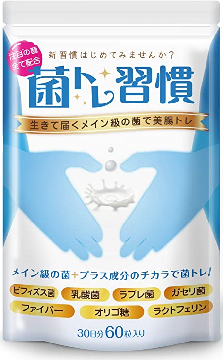 菌トレ習慣