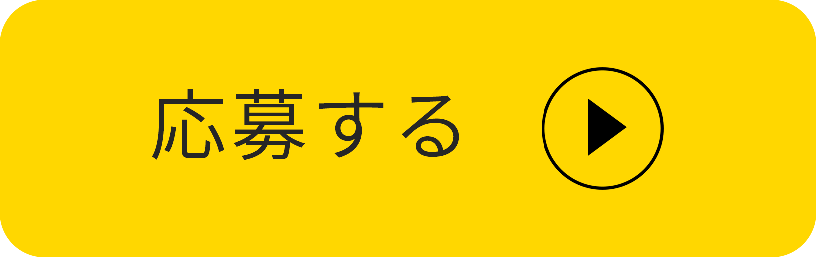 応募する