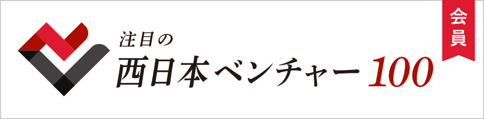 注目の西日本ベンチャー企業100 株式会社Growth canvas